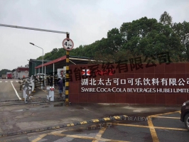 湖北太古可口可樂(lè)